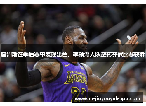 詹姆斯在季后赛中表现出色，率领湖人队逆转夺冠比赛获胜