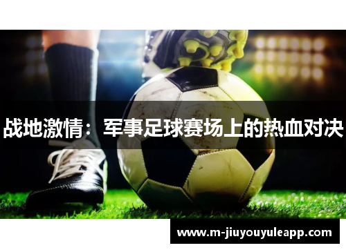 战地激情：军事足球赛场上的热血对决