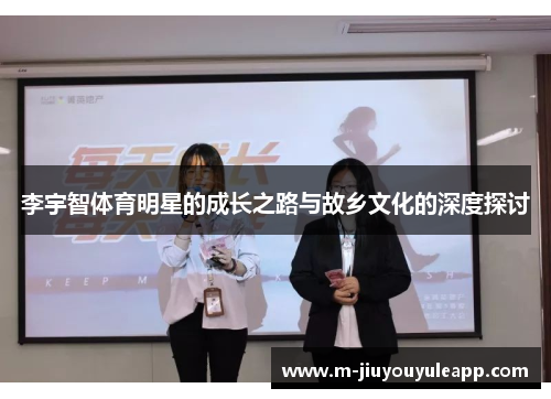 李宇智体育明星的成长之路与故乡文化的深度探讨
