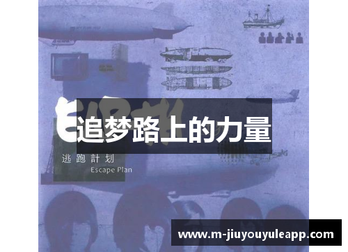 追梦路上的力量