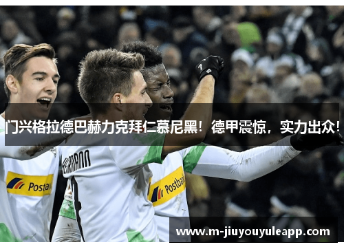 门兴格拉德巴赫力克拜仁慕尼黑！德甲震惊，实力出众！