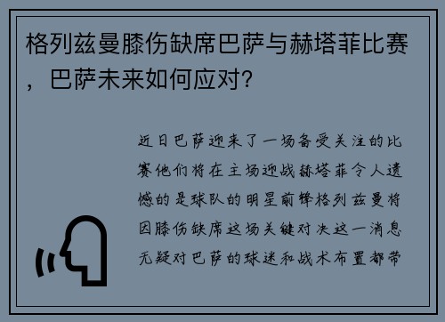 格列兹曼膝伤缺席巴萨与赫塔菲比赛，巴萨未来如何应对？