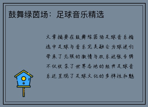 鼓舞绿茵场：足球音乐精选