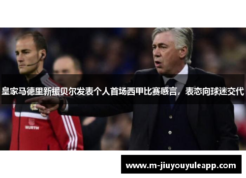 皇家马德里新援贝尔发表个人首场西甲比赛感言，表态向球迷交代