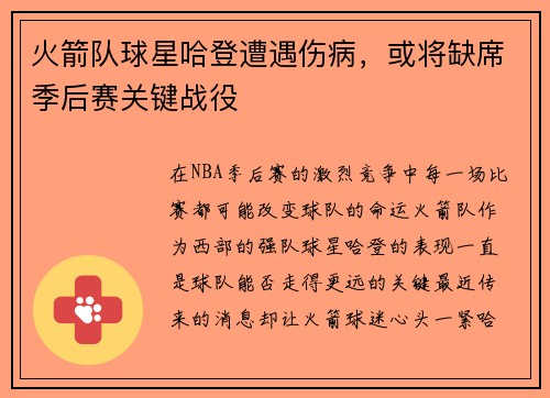 火箭队球星哈登遭遇伤病,或将缺席季后赛关键战役