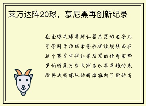 莱万达阵20球，慕尼黑再创新纪录