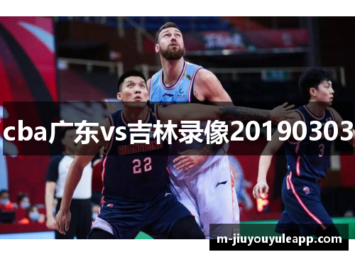 cba广东vs吉林录像20190303