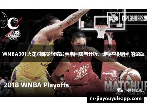 WNBA301火花对阵梦想精彩赛事回顾与分析，谁将赢得胜利的荣耀