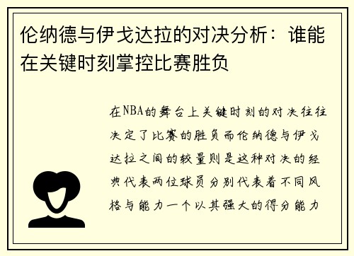 伦纳德与伊戈达拉的对决分析：谁能在关键时刻掌控比赛胜负
