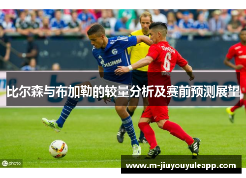 比尔森与布加勒的较量分析及赛前预测展望
