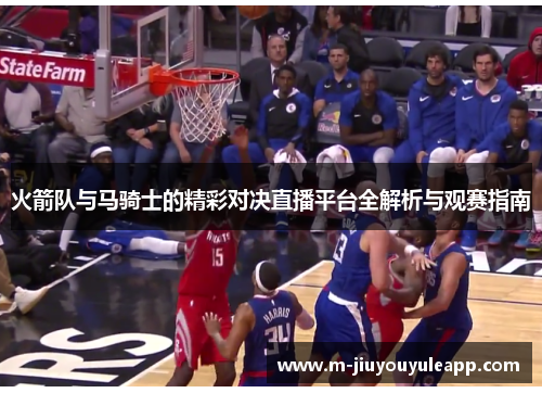 火箭队与马骑士的精彩对决直播平台全解析与观赛指南