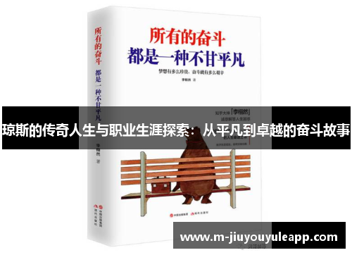 琼斯的传奇人生与职业生涯探索：从平凡到卓越的奋斗故事
