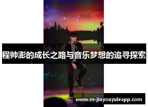 程帅澎的成长之路与音乐梦想的追寻探索