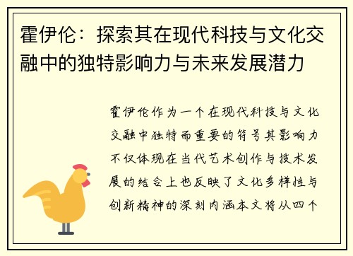 霍伊伦：探索其在现代科技与文化交融中的独特影响力与未来发展潜力