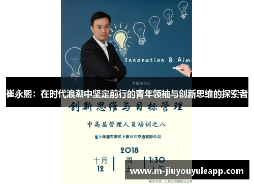 崔永熙：在时代浪潮中坚定前行的青年领袖与创新思维的探索者