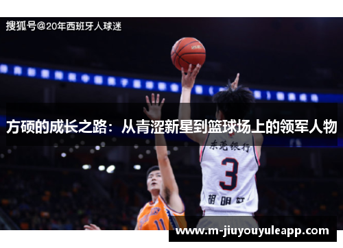 方硕的成长之路：从青涩新星到篮球场上的领军人物