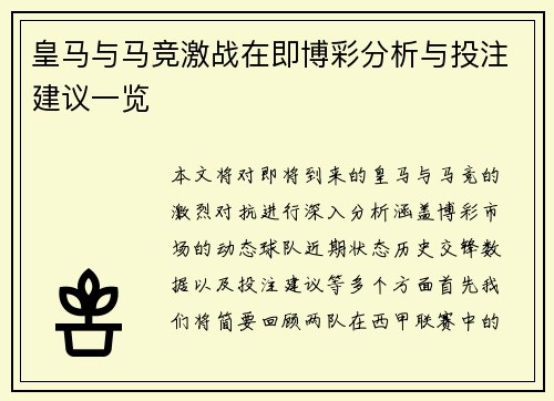 皇马与马竞激战在即博彩分析与投注建议一览