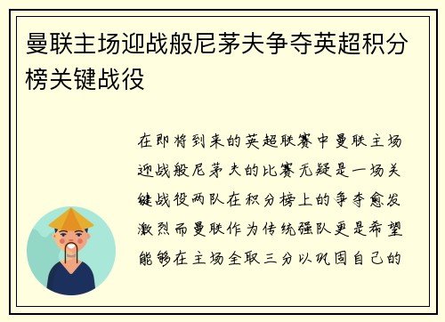 曼联主场迎战般尼茅夫争夺英超积分榜关键战役