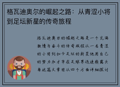 格瓦迪奥尔的崛起之路：从青涩小将到足坛新星的传奇旅程