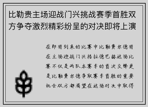 比勒贵主场迎战门兴挑战赛季首胜双方争夺激烈精彩纷呈的对决即将上演