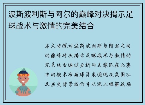 波斯波利斯与阿尔的巅峰对决揭示足球战术与激情的完美结合