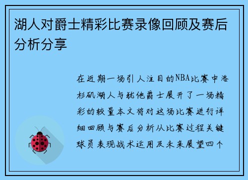 湖人对爵士精彩比赛录像回顾及赛后分析分享