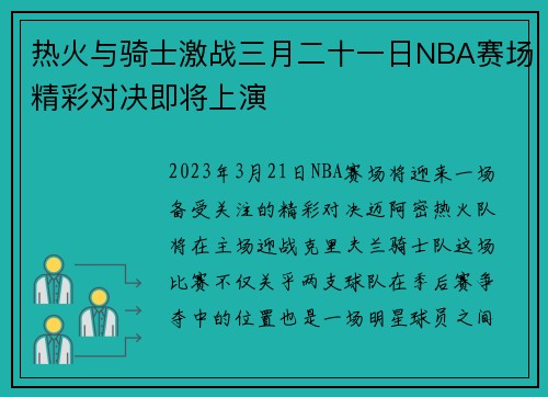 热火与骑士激战三月二十一日NBA赛场精彩对决即将上演