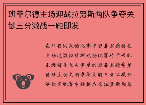 班菲尔德主场迎战拉努斯两队争夺关键三分激战一触即发