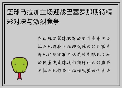 篮球马拉加主场迎战巴塞罗那期待精彩对决与激烈竞争