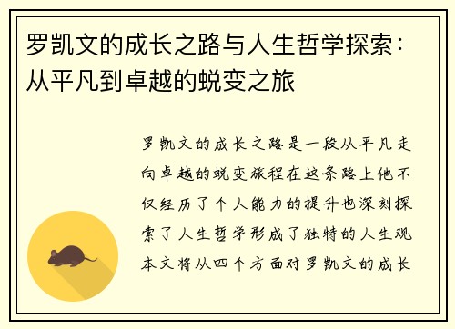 罗凯文的成长之路与人生哲学探索：从平凡到卓越的蜕变之旅