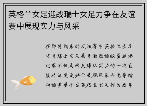 英格兰女足迎战瑞士女足力争在友谊赛中展现实力与风采