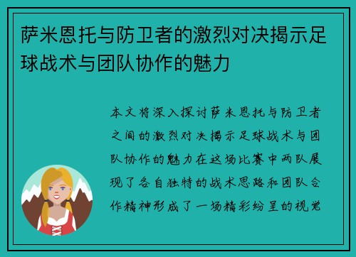 萨米恩托与防卫者的激烈对决揭示足球战术与团队协作的魅力
